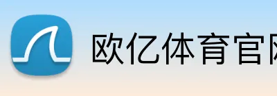 欧亿体育官网 Logo